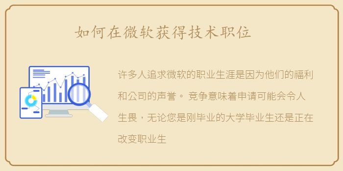 如何在微软获得技术职位