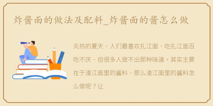 炸酱面的做法及配料_炸酱面的酱怎么做