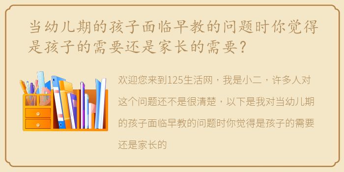 当幼儿期的孩子面临早教的问题时你觉得是孩子的需要还是家长的需要？