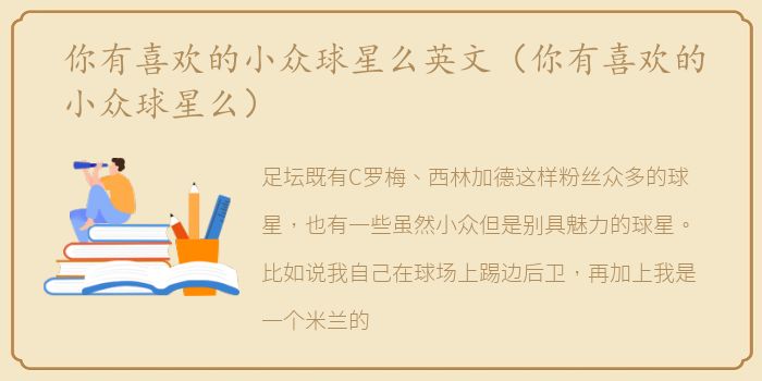 你有喜欢的小众球星么英文（你有喜欢的小众球星么）
