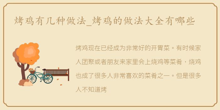 烤鸡有几种做法_烤鸡的做法大全有哪些
