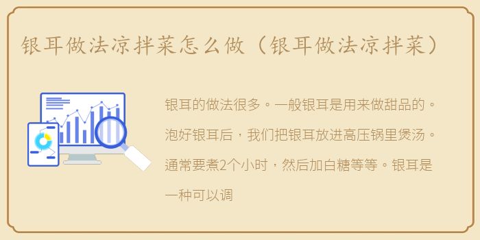 银耳做法凉拌菜怎么做（银耳做法凉拌菜）