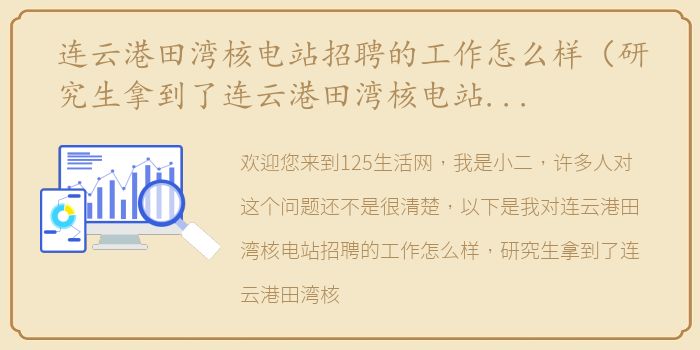 连云港田湾核电站招聘的工作怎么样（研究生拿到了连云港田湾核电站的offer值得去吗？）