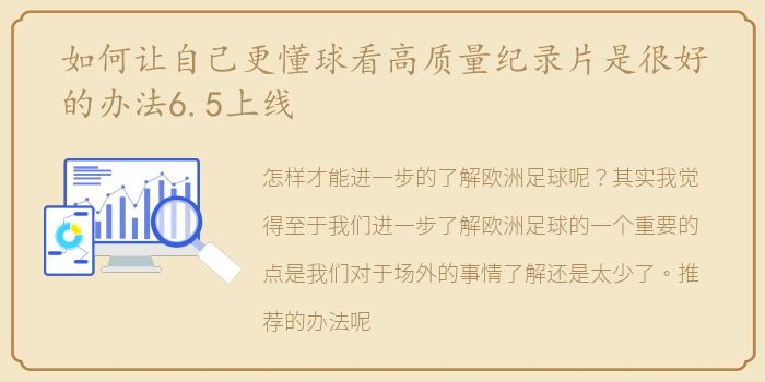 如何让自己更懂球看高质量纪录片是很好的办法6.5上线