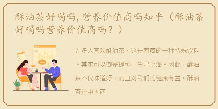 酥油茶好喝吗,营养价值高吗知乎（酥油茶好喝吗营养价值高吗？）
