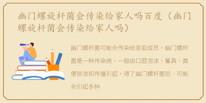 幽门螺旋杆菌会传染给家人吗百度（幽门螺旋杆菌会传染给家人吗）