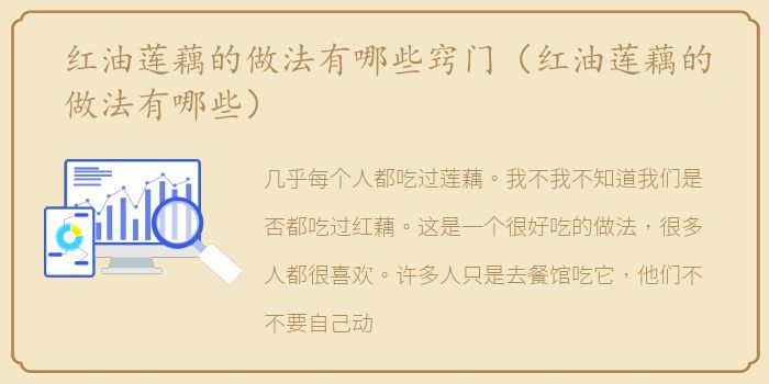 红油莲藕的做法有哪些窍门（红油莲藕的做法有哪些）