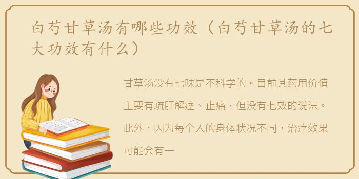 白芍甘草汤有哪些功效（白芍甘草汤的七大功效有什么）