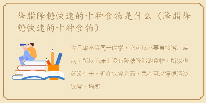 降脂降糖快速的十种食物是什么（降脂降糖快速的十种食物）