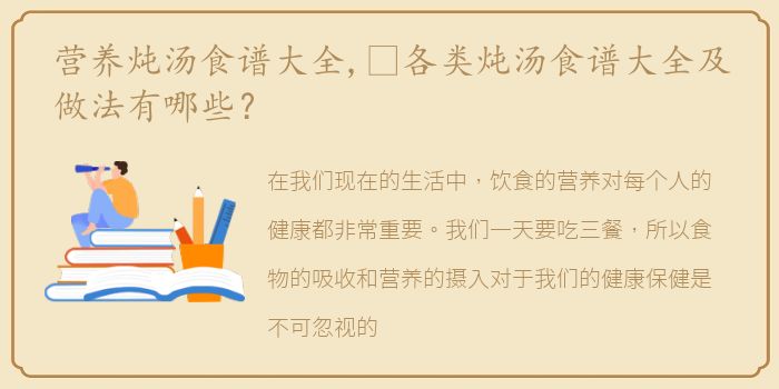 营养炖汤食谱大全,​各类炖汤食谱大全及做法有哪些？