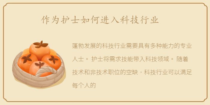 作为护士如何进入科技行业