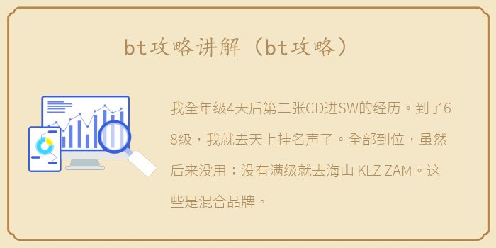 bt攻略讲解（bt攻略）