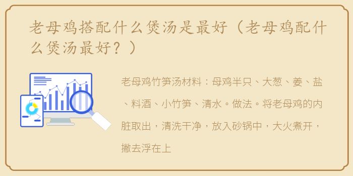 老母鸡搭配什么煲汤是最好（老母鸡配什么煲汤最好？）