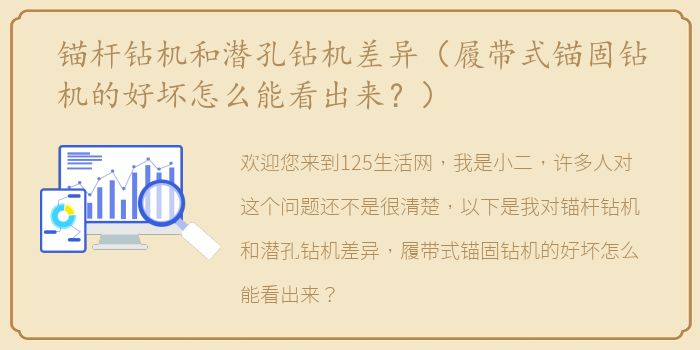 锚杆钻机和潜孔钻机差异（履带式锚固钻机的好坏怎么能看出来？）