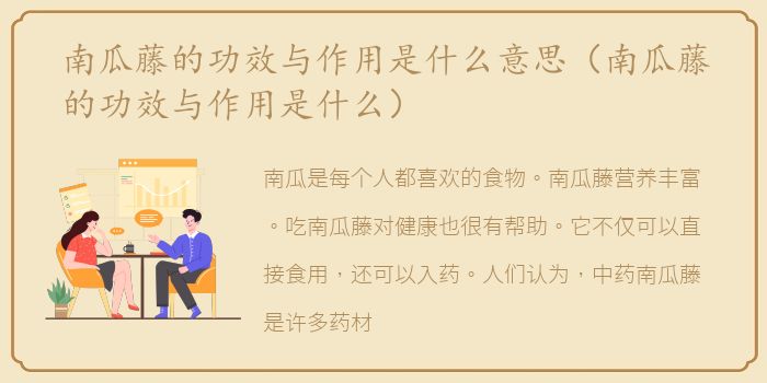 南瓜藤的功效与作用是什么意思（南瓜藤的功效与作用是什么）