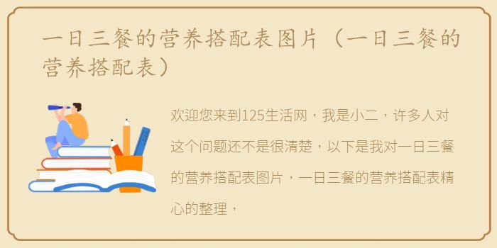 一日三餐的营养搭配表图片（一日三餐的营养搭配表）