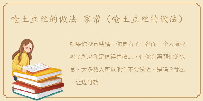 呛土豆丝的做法 家常（呛土豆丝的做法）