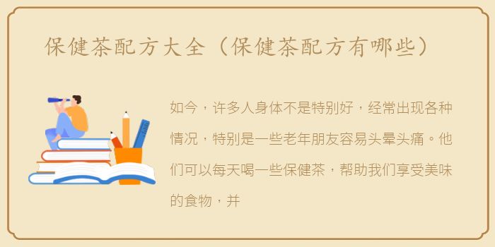 保健茶配方大全（保健茶配方有哪些）