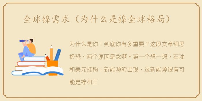 全球镍需求（为什么是镍全球格局）