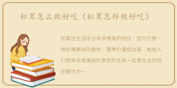 松茸怎么做好吃（松茸怎样做好吃）