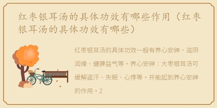 红枣银耳汤的具体功效有哪些作用（红枣银耳汤的具体功效有哪些）