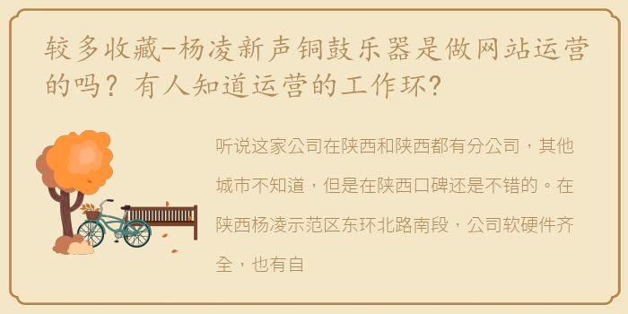 较多收藏-杨凌新声铜鼓乐器是做网站运营的吗？有人知道运营的工作环?