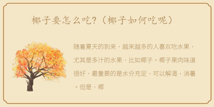 椰子要怎么吃?（椰子如何吃呢）