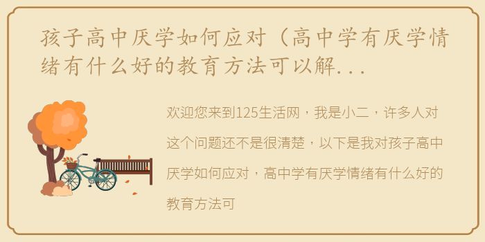 孩子高中厌学如何应对（高中学有厌学情绪有什么好的教育方法可以解决吗？）