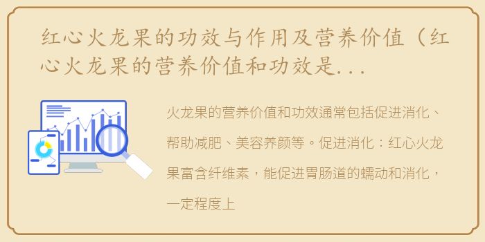 红心火龙果的功效与作用及营养价值（红心火龙果的营养价值和功效是什么）