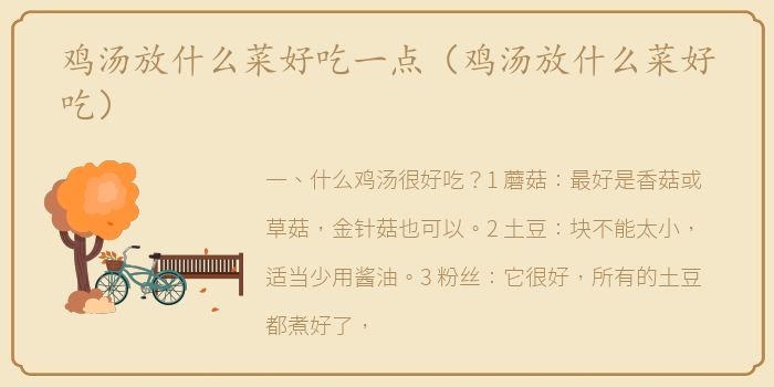 鸡汤放什么菜好吃一点（鸡汤放什么菜好吃）