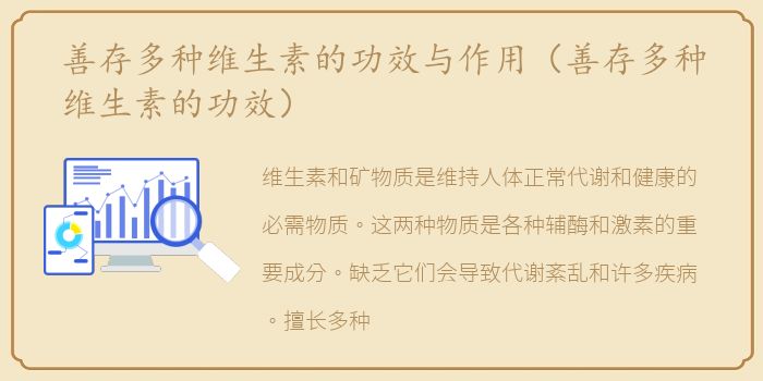 善存多种维生素的功效与作用（善存多种维生素的功效）