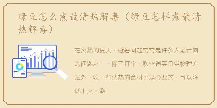 绿豆怎么煮最清热解毒（绿豆怎样煮最清热解毒）