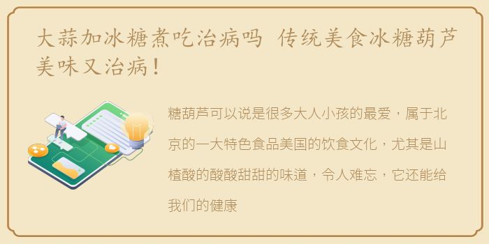 大蒜加冰糖煮吃治病吗 传统美食冰糖葫芦美味又治病！