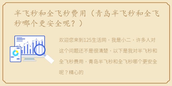 半飞秒和全飞秒费用（青岛半飞秒和全飞秒哪个更安全呢？）