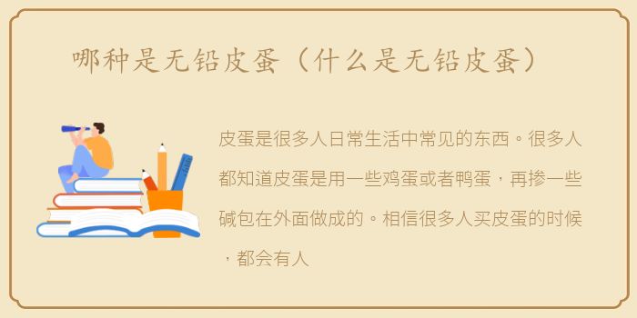 哪种是无铅皮蛋（什么是无铅皮蛋）