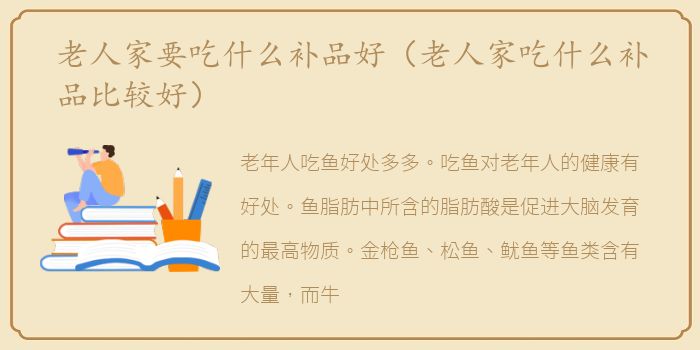 老人家要吃什么补品好（老人家吃什么补品比较好）