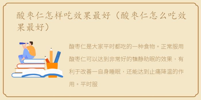 酸枣仁怎样吃效果最好（酸枣仁怎么吃效果最好）