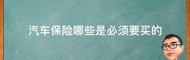 汽车保险哪些是必须要买的 汽车保险哪些必须买