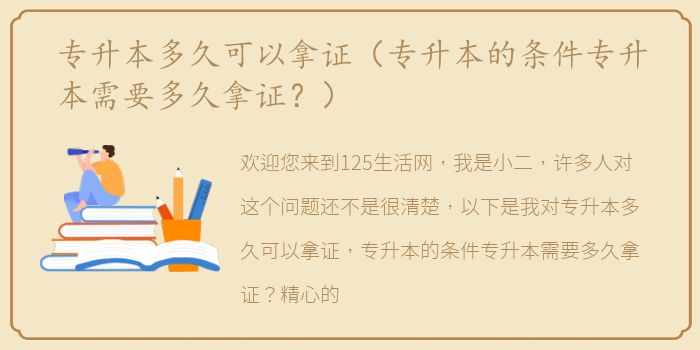 专升本多久可以拿证（专升本的条件专升本需要多久拿证？）