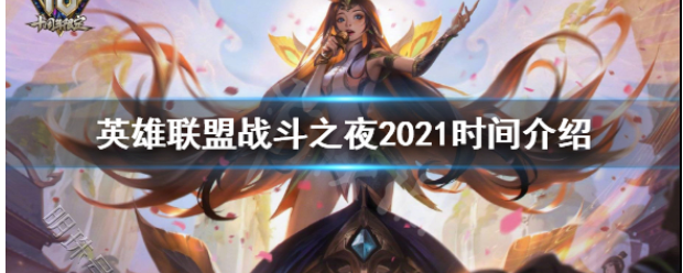 LOL战斗之夜活动（lol 战斗之夜）