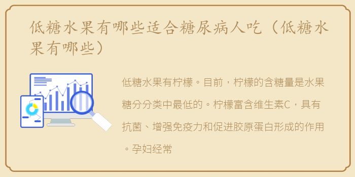 低糖水果有哪些适合糖尿病人吃（低糖水果有哪些）