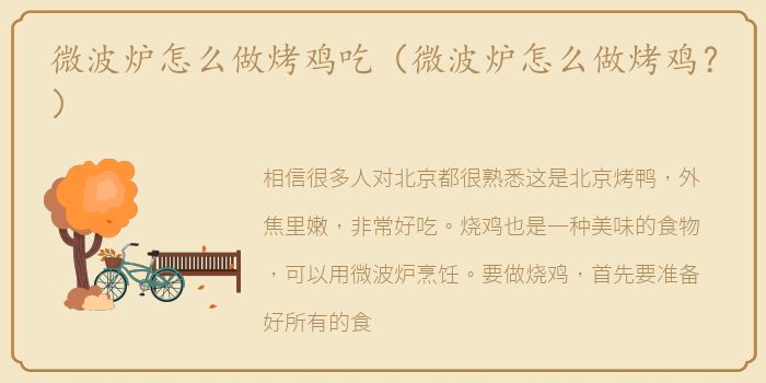 微波炉怎么做烤鸡吃（微波炉怎么做烤鸡？）