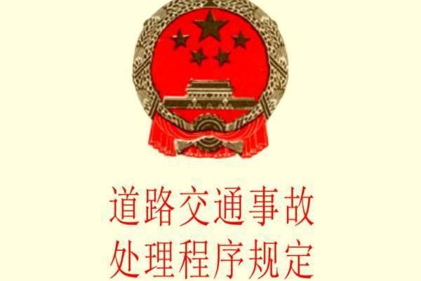 交通事故处理程序规定第六十条？（交通事故处理程序规定）