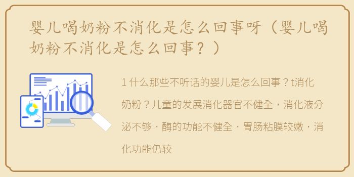 婴儿喝奶粉不消化是怎么回事呀（婴儿喝奶粉不消化是怎么回事？）