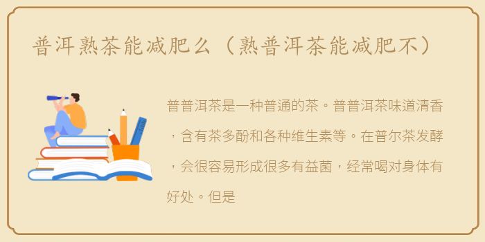 普洱熟茶能减肥么（熟普洱茶能减肥不）