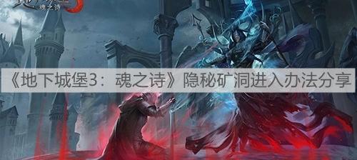 地下城堡3隐秘矿洞上下（地下城堡3隐秘矿洞）