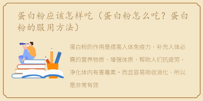 蛋白粉应该怎样吃（蛋白粉怎么吃？蛋白粉的服用方法）