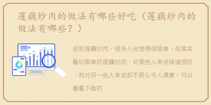 莲藕炒肉的做法有哪些好吃（莲藕炒肉的做法有哪些？）