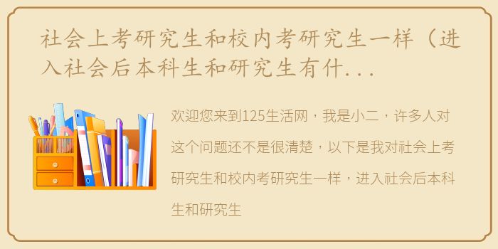 社会上考研究生和校内考研究生一样（进入社会后本科生和研究生有什么区别？）