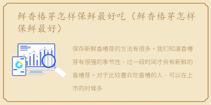 鲜香椿芽怎样保鲜最好吃（鲜香椿芽怎样保鲜最好）